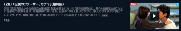 ドラマ カナカナ28話 無料動画配信