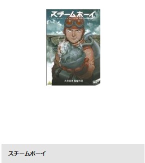 映画 スチームボーイ 無料動画配信