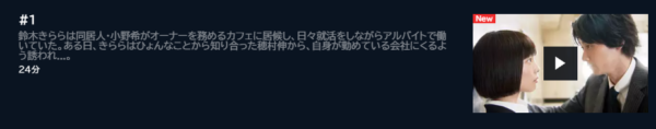 ドラマ あなたはだんだん欲しくなる 1話 無料動画配信