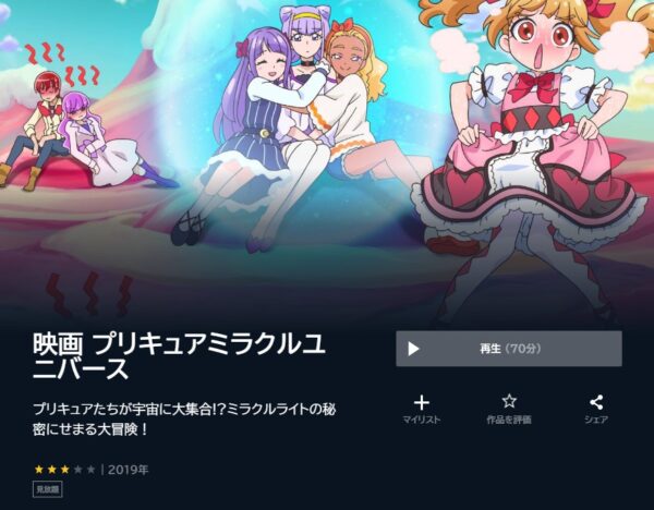 U-NEXT 映画 プリキュアミラクルユニバース 無料動画配信