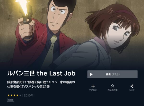 映画 ルパン三世 the Last Job 無料動画配信