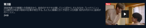 ドラマ 先輩断じて恋では 3話 無料動画配信