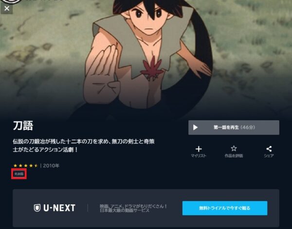 アニメ　刀語　無料動画配信