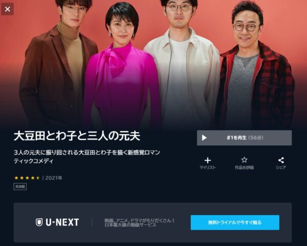 U-NEXT ドラマ 大豆田とわ子と三人の元夫 無料動画配信