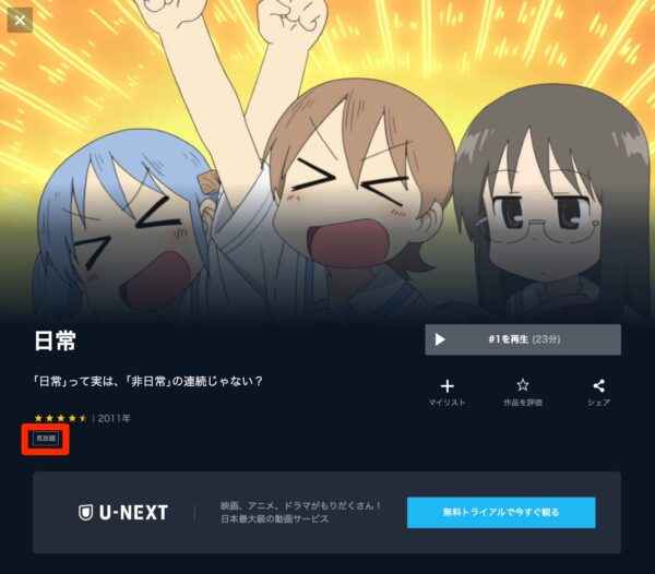 アニメ　日常　無料動画配信