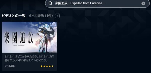 U-NEXT　映画 楽園追放－Expelled from Paradise－ 配信動画