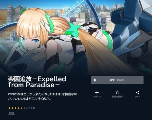 U-NEXT　映画 楽園追放－Expelled from Paradise－ 配信動画