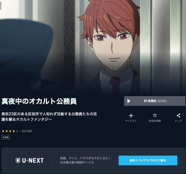 アニメ　真夜中のオカルト公務員　無料動画配信