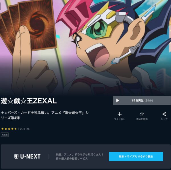 アニメ　遊戯王ZEXAL　無料動画配信