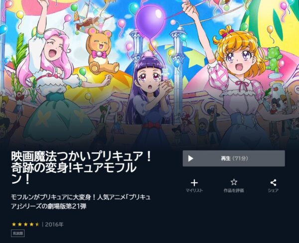 映画 魔法つかいプリキュア！奇跡の変身!キュアモフルン！ 無料動画配信