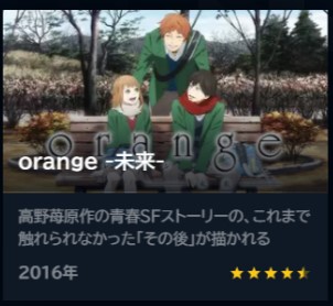 映画 orange-未来- 無料動画配信