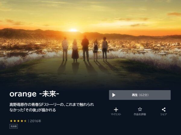 映画 orange-未来- 無料動画配信