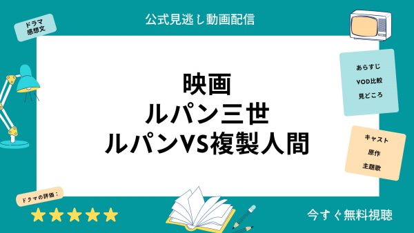 ルパン三世ルパンVS複製人間‐映画‐無料動画配信‐U-NEXT