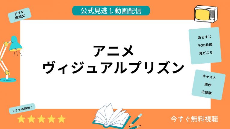 アニメヴィジュアルプリズン