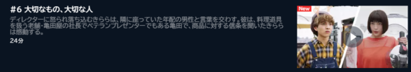 ドラマ あなたはだんだん欲しくなる 6話 無料動画配信