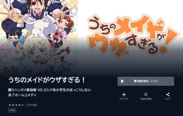 アニメ　うちのメイドがウザすぎる！　無料動画配信