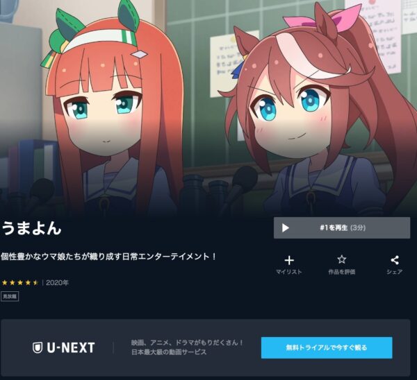 アニメ　うまよん　無料動画配信