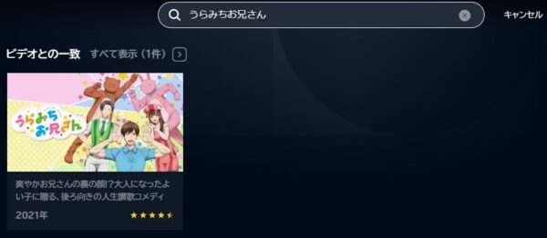 アニメ　うらみちお兄さん　無料動画配信