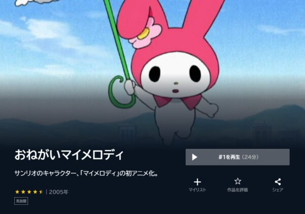 アニメ　おねがいマイメロディシリーズ　無料動画配信