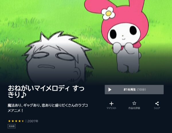 アニメ　おねがいマイメロディシリーズ　無料動画配信