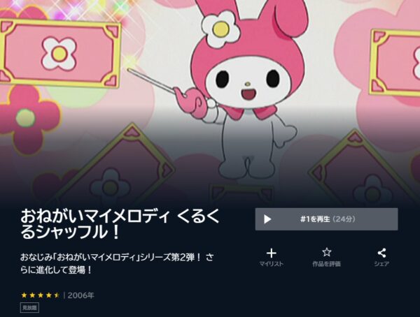 アニメ　おねがいマイメロディシリーズ　無料動画配信