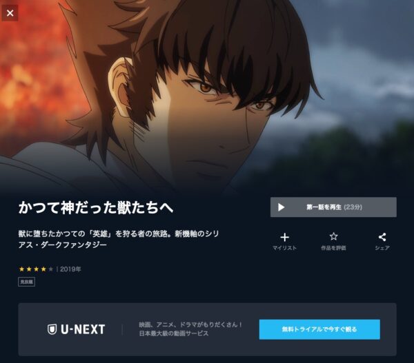 アニメ　かつて神だった獣たちへ　無料動画配信