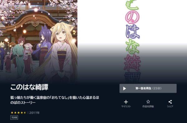 アニメ　このはな綺譚　無料動画配信