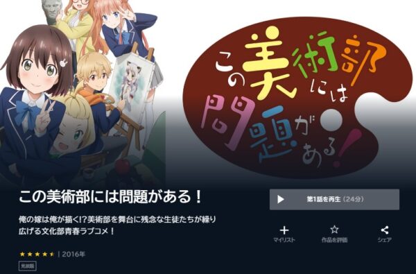 アニメ　この美術部には問題がある！　無料動画配信