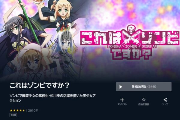 アニメ　これはゾンビですか？　無料動画配信