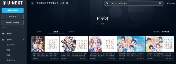 アニメ　ご注文はうさぎですか？（1期・2期・3期）　無料動画配信