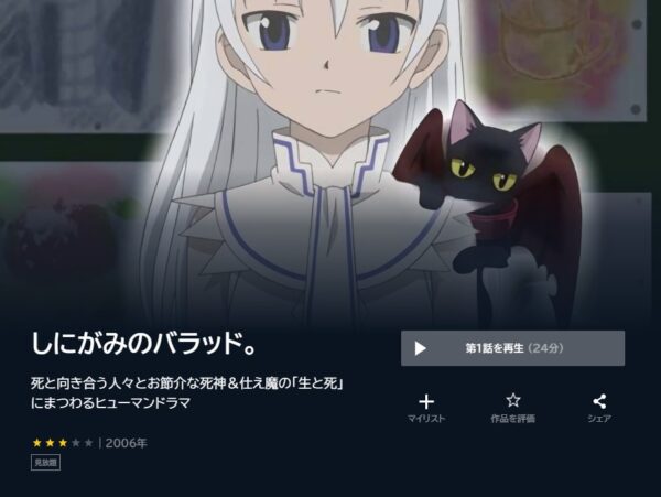 アニメ　しにがみのバラッド。　無料動画配信