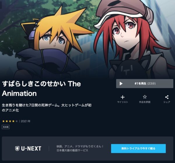 アニメ　すばらしきこのせかい The Animation　無料動画配信