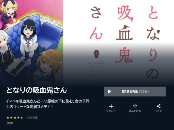 アニメ　となりの吸血鬼さん　無料動画配配信