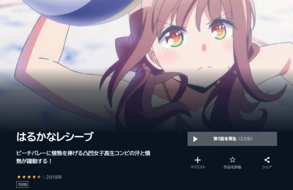 アニメ　はるかなレシーブ　無料動画配信