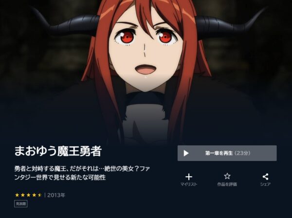 アニメ　まおゆう魔王勇者　無料動画配信