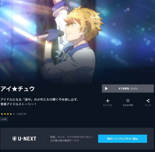 アニメ　アイ★チュウ　無料動画配信