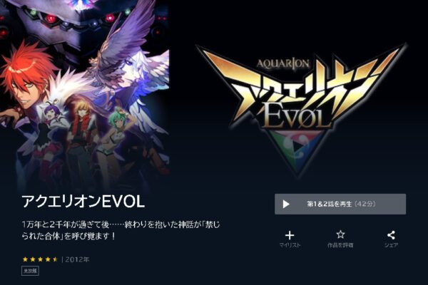 アニメ　アクエリオンEVOL　無料動画配信