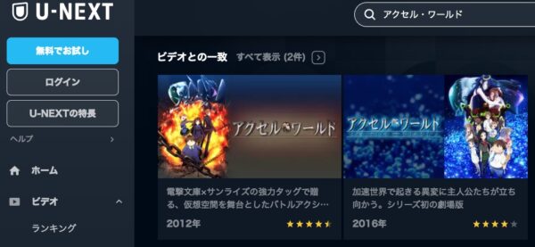 アニメ　アクセル・ワールド　無料動画配信