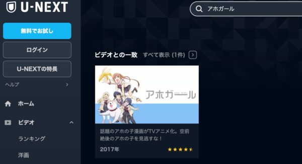 アニメ　アホガール　無料動画配信