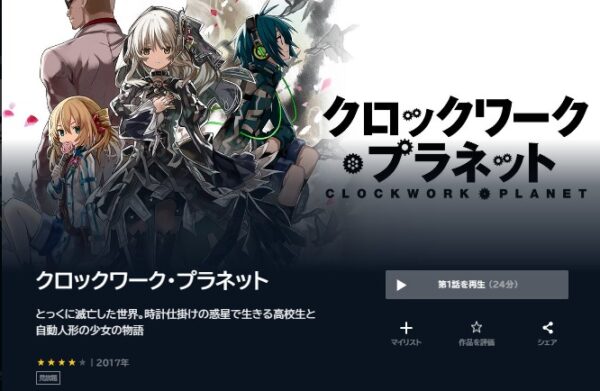 アニメ　クロックワーク・プラネット　無料動画配信