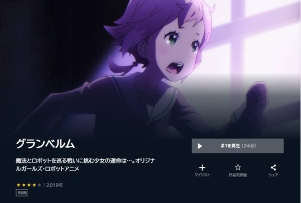 アニメ　グランベルム　無料動画配信