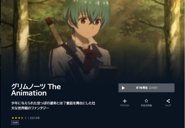 アニメ グリムノーツ The Animation 無料動画配信