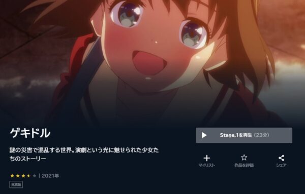 アニメ　ゲキドル　無料動画配信