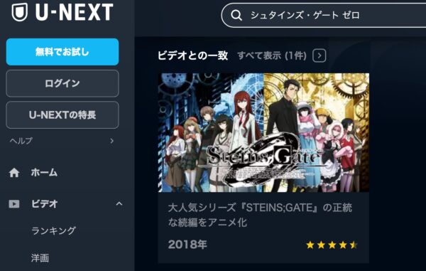 アニメ　シュタインズ・ゲート ゼロ　無料動画配信