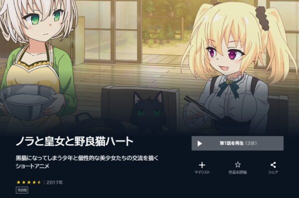 アニメ　ノラと皇女と野良猫ハート　無料動画配信