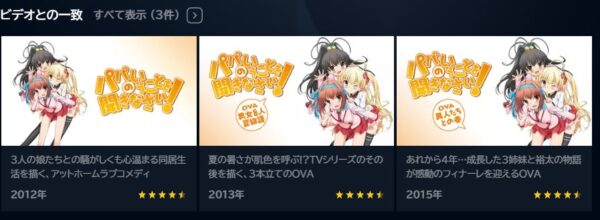 アニメ　パパのいうことを聞きなさい！　無料動画配信