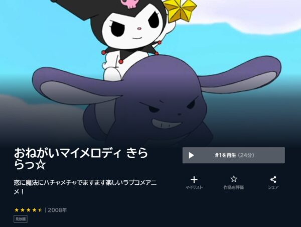 アニメ　おねがいマイメロディシリーズ　無料動画配信