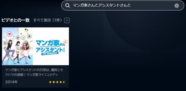 アニメ　マンガ家さんとアシスタントさんと　無料動画配信