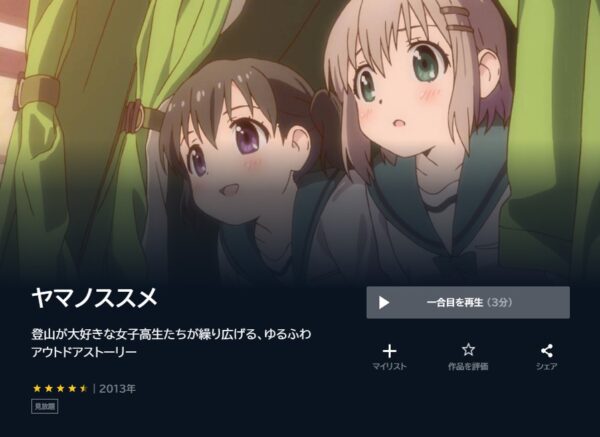 アニメ　ヤマノススメ（1期）　無料動画配信