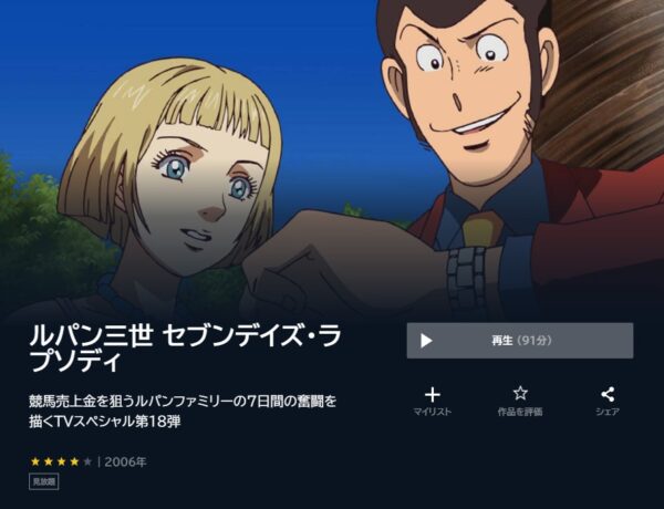 アニメ　ルパン三世 セブンデイズ・ラプソディ　無料動画配信